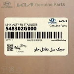 سيبك ميل تعادل جلو (548302G000) کیا