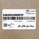 سيبك ميل تعادل جلو (548302V000FFF) کیا