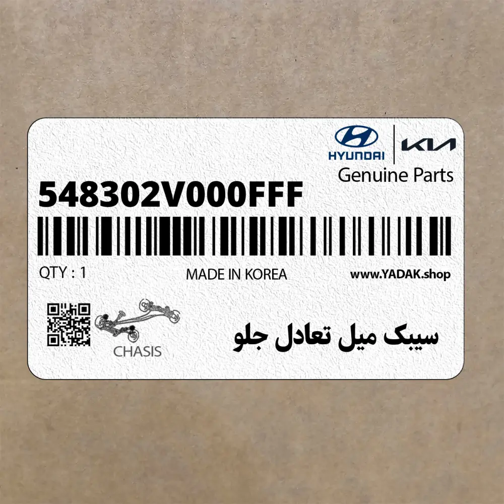 سيبك ميل تعادل جلو (548302V000FFF) کیا
