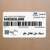 سيبك ميل تعادل جلو (548303L000) کیا