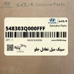 سيبك ميل تعادل جلو (548303Q000FFF) کیا