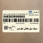 سيبك ميل تعادل جلو چپ (548303R000AS) کیا