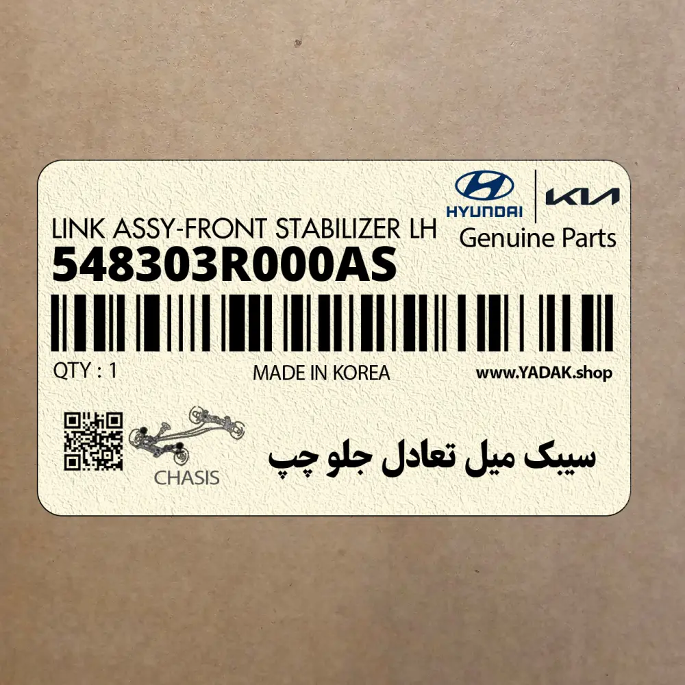 سيبك ميل تعادل جلو چپ (548303R000AS) کیا