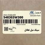 سيبك ميل تعادل (548303W300) کیا