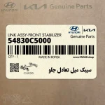 سيبك ميل تعادل جلو (54830C5000) کیا