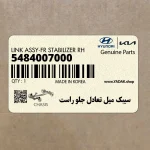 سيبك ميل تعادل جلو راست (5484007000) کیا