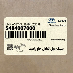 سيبك ميل تعادل جلو راست (5484007000) کیا سيبك ميل تعادل جلو راست (5484007000) کیا