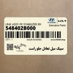 سيبك ميل تعادل جلو راست (548402B000) کیا