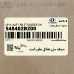 سيبك ميل تعادل جلو راست (548402B200) کیا