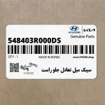 سيبك ميل تعادل جلو راست (548403R000-DS) کیا