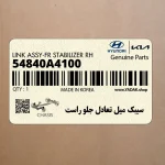 سيبك ميل تعادل جلو راست (54840A4100) کیا