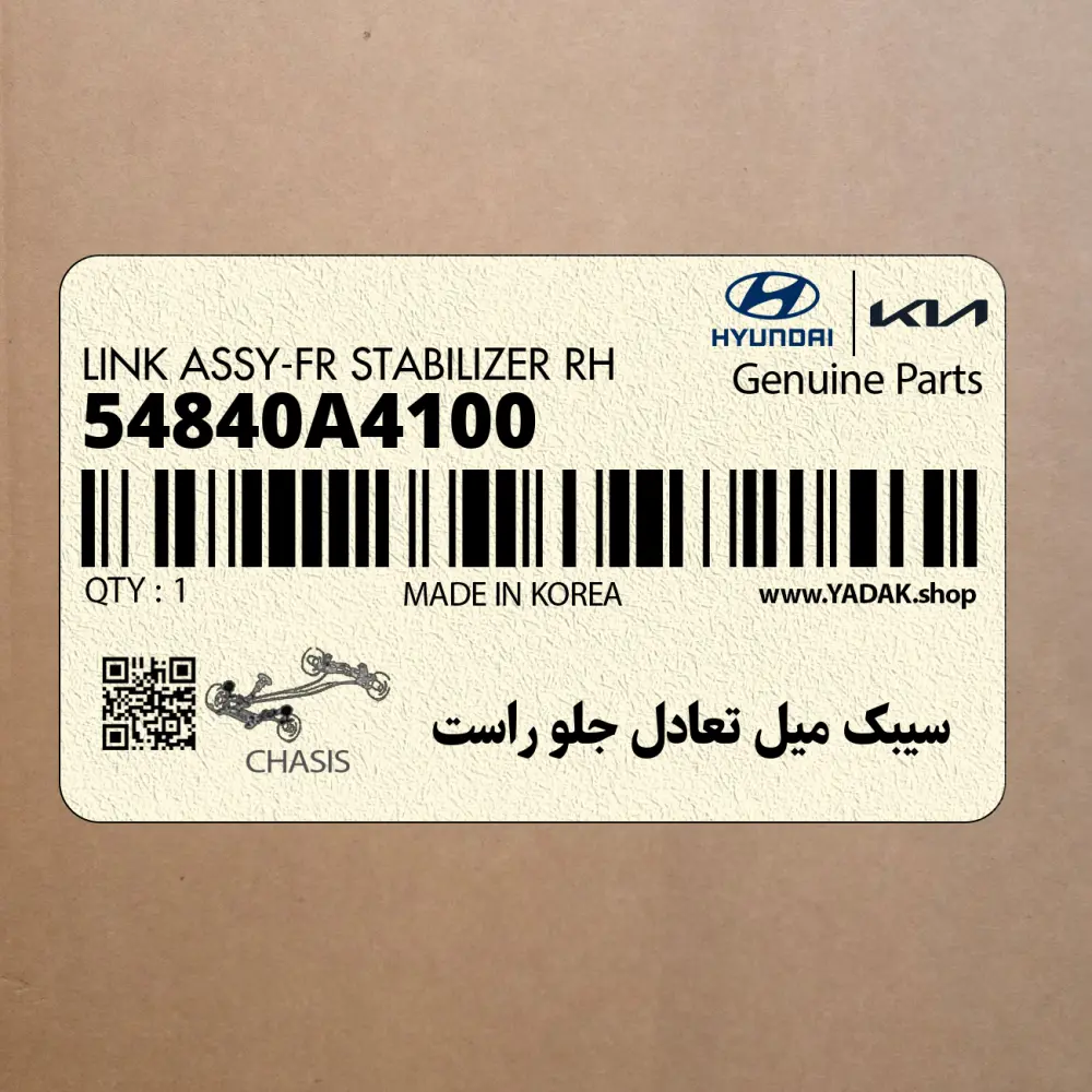 سيبك ميل تعادل جلو راست (54840A4100) کیا