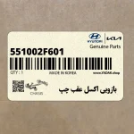 بازويي اكسل عقب چپ (551002F601) کیا