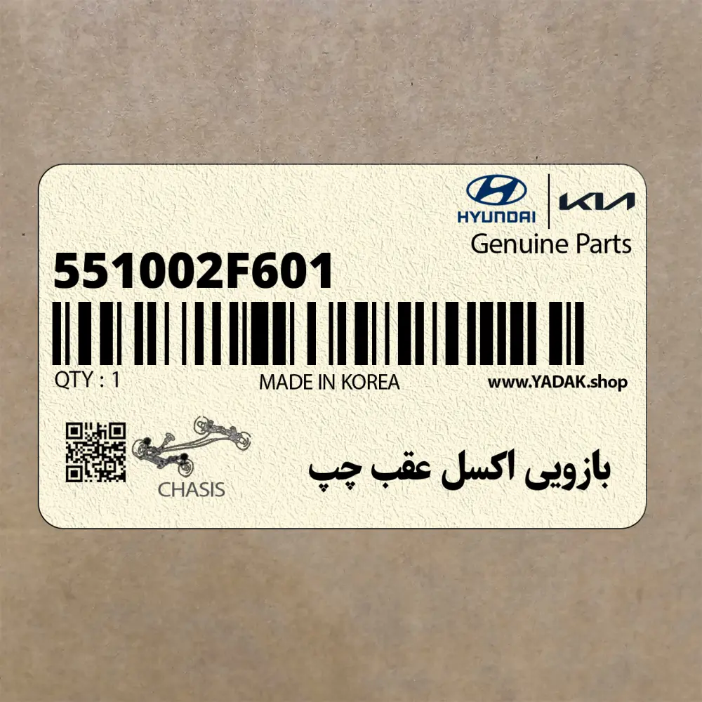 بازويي اكسل عقب چپ (551002F601) کیا