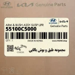 مجموعه طبق و بوش بالايي (55100C5000) کیا