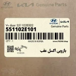 بازويي اكسل عقب (551102E101) کیا