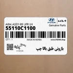 بازوئي طبق بالا چپ (55110C1100) کیا
