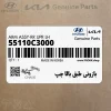 بازوئي طبق بالا چپ (55110C3000) کیا