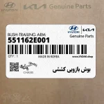 بوش بازويي كششي (551162E001) کیا