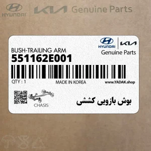 بوش بازويي كششي (551162E001) کیا بوش بازويي كششي (551162E001) کیا