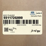 پيچ لبه دار (551172G000) کیا