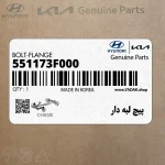 پيچ لبه دار (551173F000) کیا