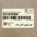 بوش بازويي كشش عقب (551181D000) کیا