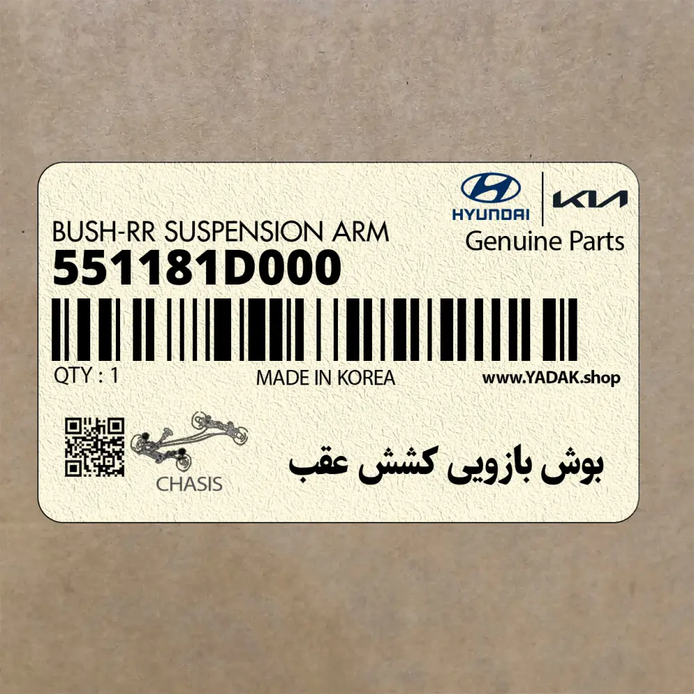 بوش بازويي كشش عقب (551181D000) کیا
