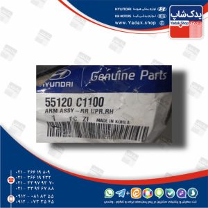 بازويي طبق بالا راست (55120C1100) سوناتا LF