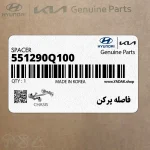 فاصله پركن (551290Q100) کیا