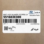 ضربه گير (551603E300) کیا