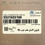 بازويي اكسل عقب چپ_بالا (552102S100) کیا