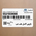 بازويي اكسل عقب چپ (552103R000) کیا
