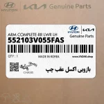 بازويي اكسل عقب چپ (552103V055FAS) کیا