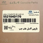 بازويي اكسل عقب چپ (552104D170) کیا