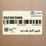 بازويي اكسل عقب چپ (55210C5050) کیا