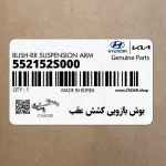 بوش بازويي كشش عقب (552152S000) کیا