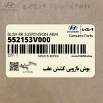 بوش بازويي كشش عقب (552153V000) کیا