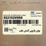 بوش بازويي كشش عقب (552153V050) کیا