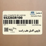 بازويي اكسل عقب راست (552203R100) کیا