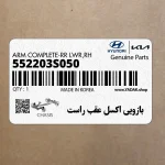 بازويي اكسل عقب راست (552203S050) کیا