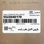 بازويي اكسل عقب راست (552204D170) کیا