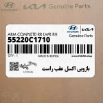 بازويي اكسل عقب راست (55220C1710) کیا