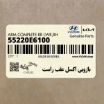 بازويي اكسل عقب راست (55220E6100) کیا