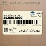 بازويي كمكي اكسل عقب (552503R000) کیا