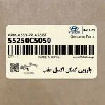 بازويي كمكي اكسل عقب (55250C5050) کیا