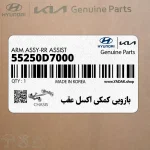 بازويي كمكي اكسل عقب (55250D7000) کیا
