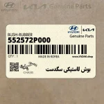 بوش لاستيكي سگدست (552572P000) کیا