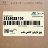 پيچ بازوئي كششي عقب (552602B100) کیا