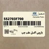 بازويي اكسل عقب چپ (552703F700) کیا